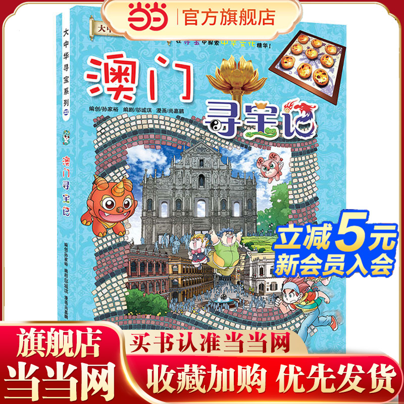 当当网大中华寻宝系列澳门寻宝记