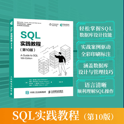 当当网 SQL实践教程（第10版） [美]马克·谢尔曼（Mark Shellman）哈桑·阿夫 人民邮电出版社 正版书籍