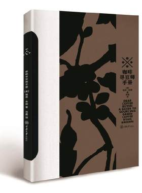 当当正版 咖啡寻豆师手册 咖啡界传奇斯科特 拉奥Scott Rao 企盼5年终于成书 咖啡茶类书籍 重庆大学出版社