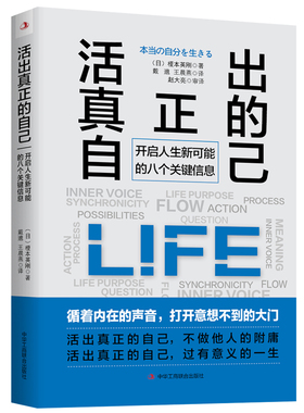 当当网 活出真正的自己：开启人生新可能的八个关键信息 榎本英刚 中华工商联合出版社 正版书籍