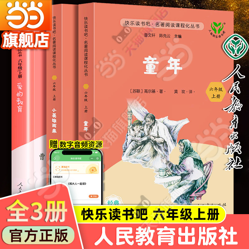 当当网旗舰店正版 快乐读书吧六年级上册人教版全套共3册童年爱的教育小英雄雨来人民教育出版社小学生课外阅读书籍同步语文必bi读