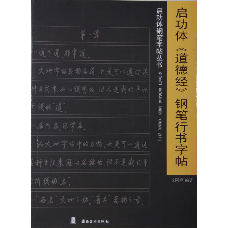 启功体《道德经》钢笔行书字帖
