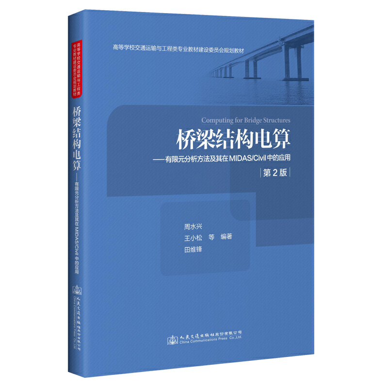 桥梁结构电算—有限元分析方法及其在MIDAS/Civil中的应用（第2版）怎么样,好用不?