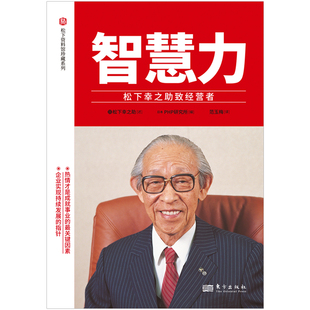 当当网 智慧力：松下幸之助致经营者 松下幸之助 东方出版社 正版书籍