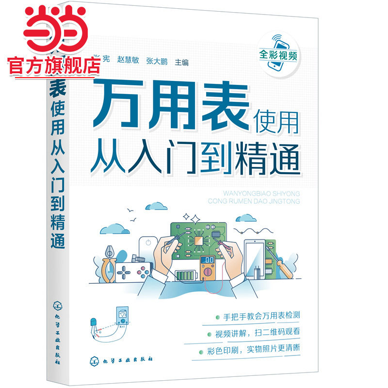正版 万用表使用从入门到精通 数字万用表使用入门到精通教程图解 电子元器件集成电路工业芯片电路板故障检测家电维修大全书籍图片