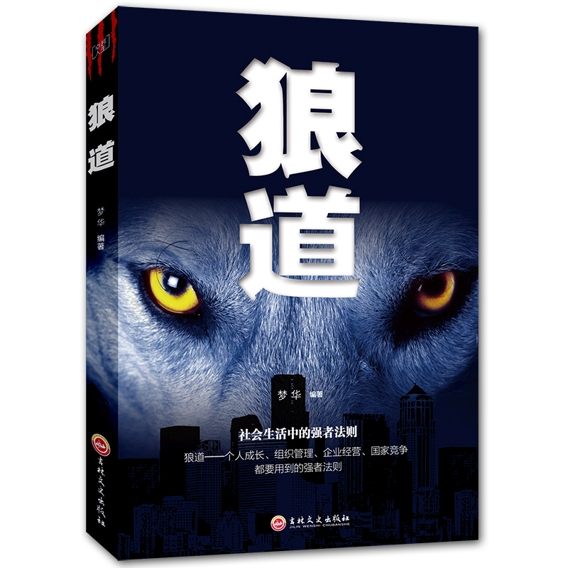 【当当网正版书籍】狼道鬼谷子墨菲定律社会生活中的强者法则狼性法则职场商场成功法则成功励志抖音畅销书