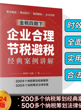 企业合理节税避税经典案例讲解