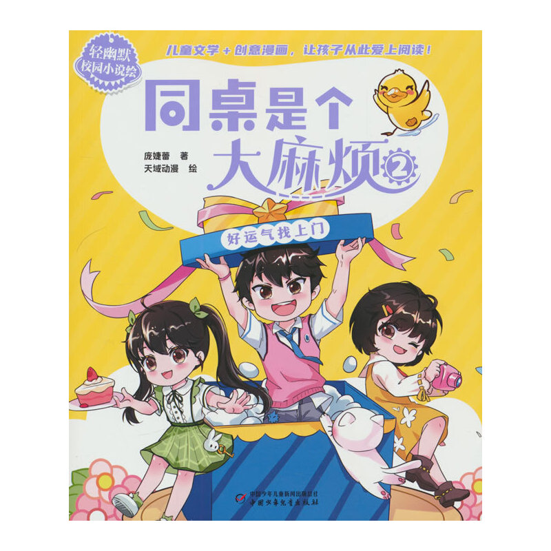 轻幽默校园小说绘——同桌是个大麻烦2·好运气找上门