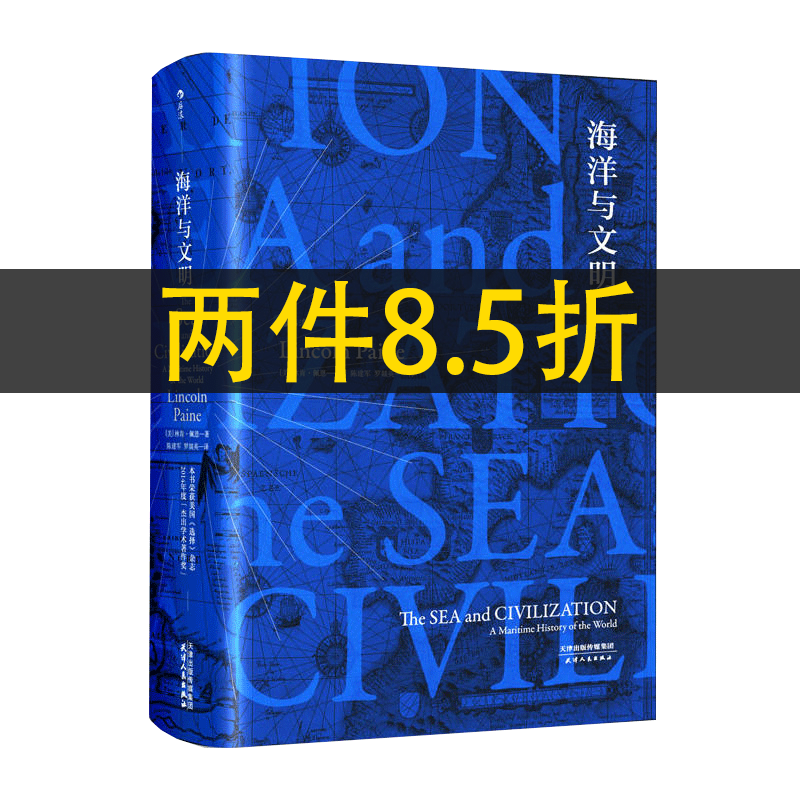 【当当网 正版包邮】汗青堂丛书009·海洋与文明  一部海洋视角的世界史，一部关于航海者的史诗使用感如何?