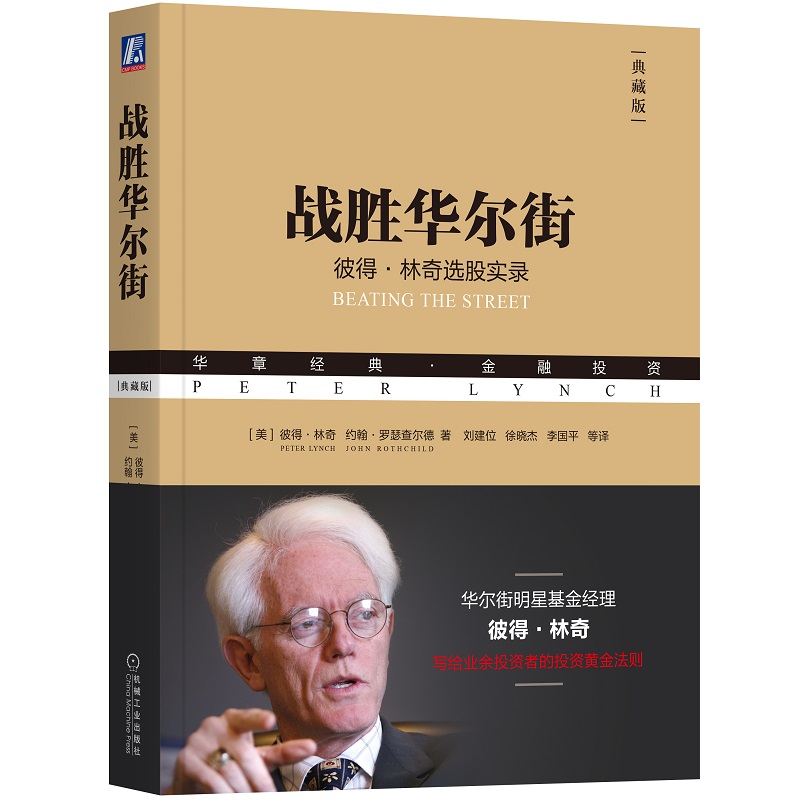 当当网战胜华尔街彼得林奇选股实录典藏版-封面