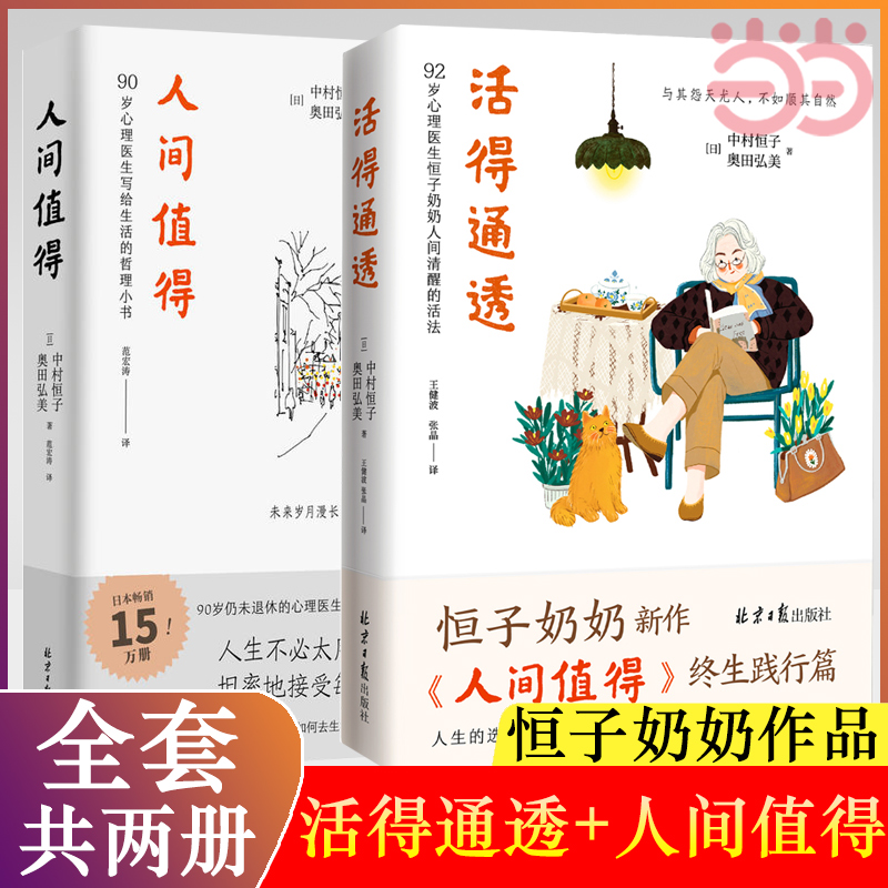 【当当网】宝藏奶奶系列：人间值得+活得通透（心理医生恒子奶奶写给生活的哲思小书）高性价比高么？
