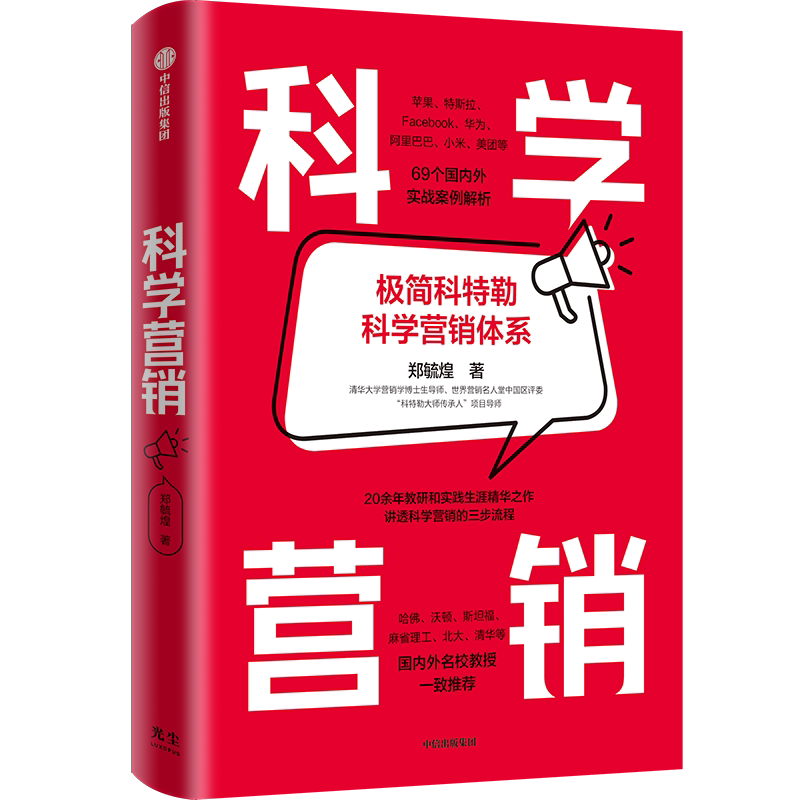 当当网 科学营销 郑毓煌 清华博导20余年教研和实践生涯精华之作 讲透科学营销的三步流程  了解营销学的导航图和指南书 正版书籍