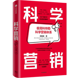 当当网 科学营销 郑毓煌 清华博导20余年教研和实践生涯精华之作 讲透科学营销的三步流程  了解营销学的导航图和指南书 正版书籍