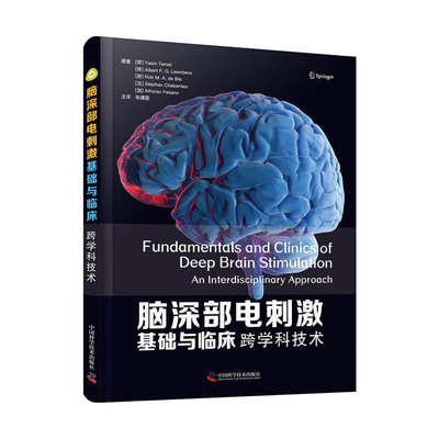 脑深部电刺激基础与临床：跨学科技术