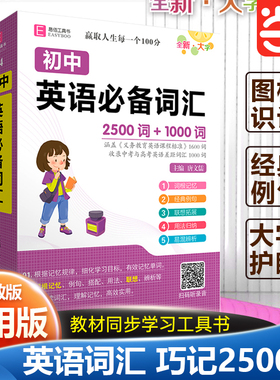 当当网正版 2025新版初中英语词汇总复习初中初一二三语文教辅教学同步工具书必考知识全解（GS23）YB91-64开