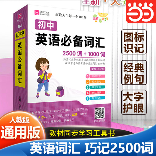 当当网正版 2025新版初中英语词汇总复习初中初一二三语文教辅教学同步工具书必考知识全解（GS23）YB91-64开