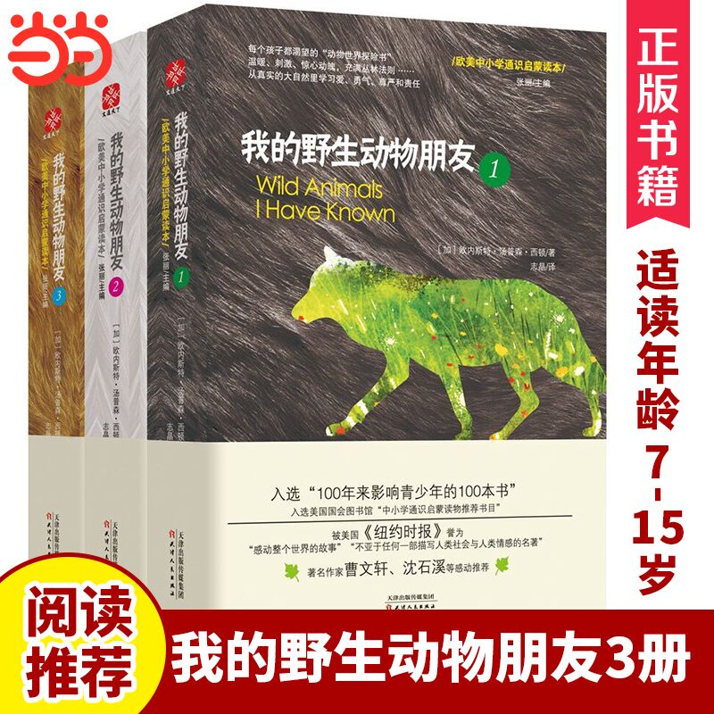 我的野生动物朋友3册 教育系统书目生命教育儿童科普书7-15岁中小学生课外阅读二年级课外阅读入选清华附小推荐阅读书单当当网正版