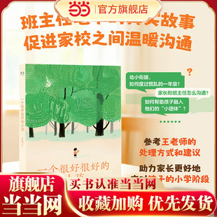 【当当网】 一个很好很好的小孩 我们1班王悦微 班主任笔下的真实故事 给家长的小学攻略 帮助孩子成长 促进家校沟通 果麦出品