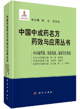 当当网 中国中成药名方药效与应用丛书  内分泌代谢、风湿免疫、泌尿男生殖卷 医学 科学出版社 正版书籍