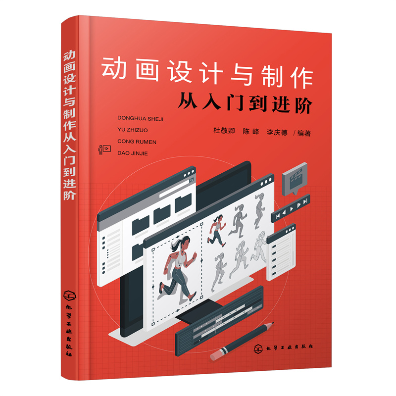 当当网 动画设计与制作从入门到进阶 杜敬卿 化学工业出版社 正版书籍