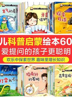 幼儿认知小百科全套60册 我的小问答科普启蒙绘本0到3一6岁推荐幼儿园小班中班大班阅读早教书籍有声读物幼儿版宝宝读物4岁
