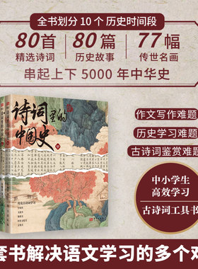 当当网 诗词里的中国史 家长应买给孩子的书 一套书解决语文学习的多个难题 古诗词鉴赏难题|作文写作难题|历史学习难题 正版书籍