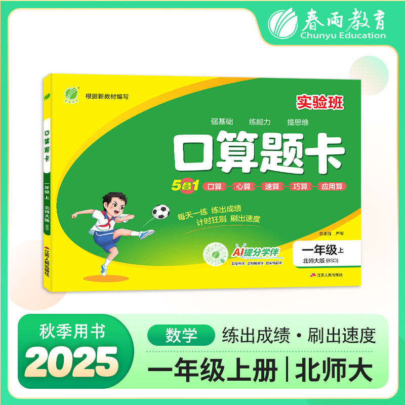 口算题卡 一年级上册 北师大版 2025年秋季新版小学数学教材同步口算心算速算巧算一日一练思维强化速度训练本