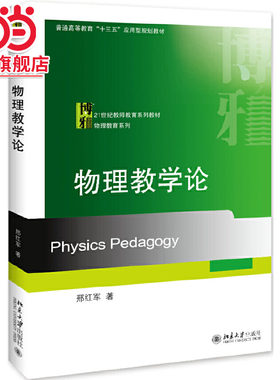 [当当网]物理教学论  邢红军著9787301258859北京大学出版社21世纪教师教育系列教材·物理教育系列正版图书