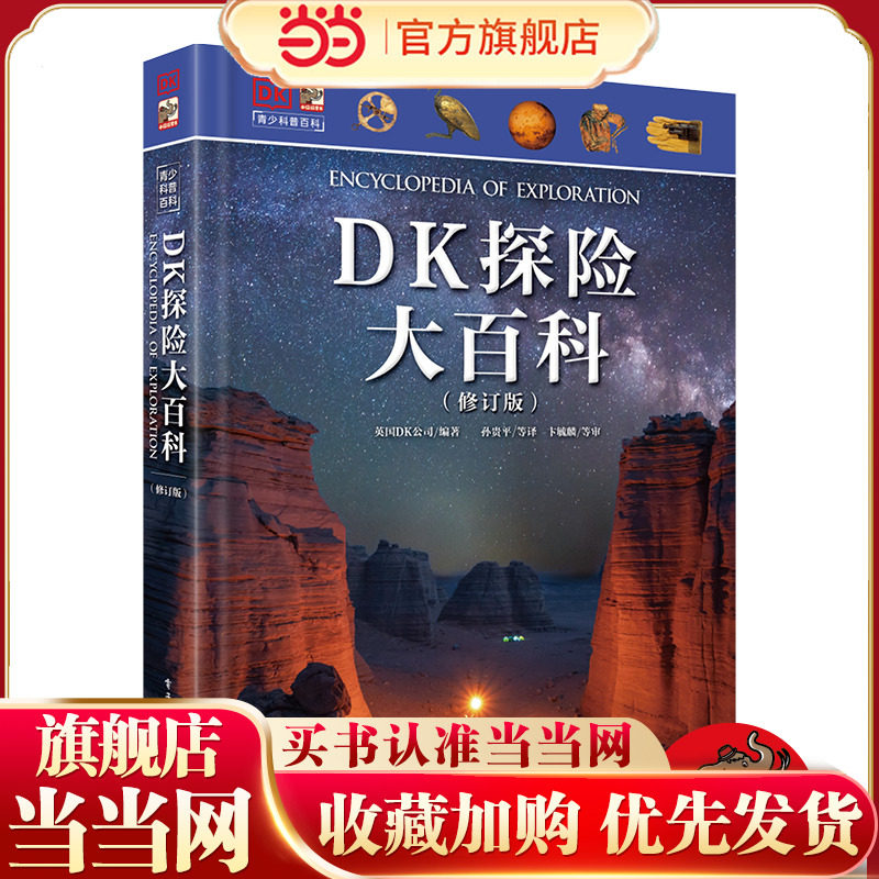 当当网 DK探险大百科修订版 DK探索大百科 科学发现 自然传奇大百科青少年科普百科大全书版科普少年知识 电子工业出版社 正版童书