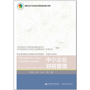 中小企业财税管理（第二版）