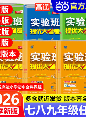 2026新春雨实验班提优大考卷七九八年级上册下册798语文数学英语物理化学人教苏科译林沪教版 初中教材同步期中期末真题复习测试卷
