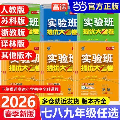 2026春新版实验班提优大考卷初中