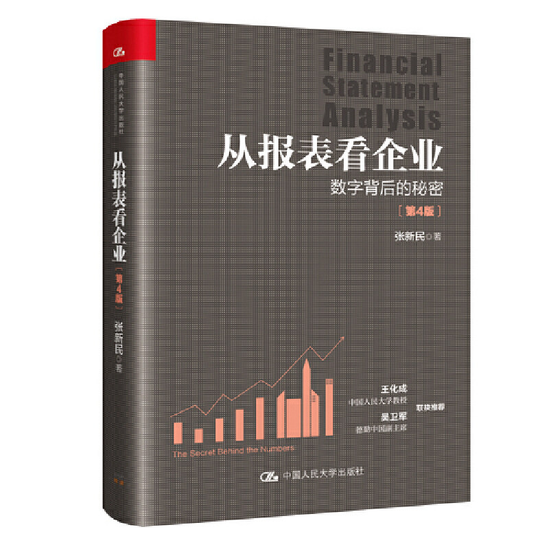 从报表看企业——数字背后的秘密（第4版）怎么样,好用不?