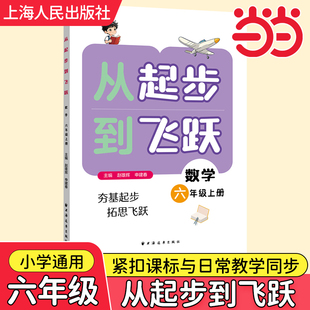 2025从起步到飞跃.数学六年级小学一二三四五年级上册专题讲解例题解题方法同步练习提升奥数培优水平拔尖训练书籍上海人民出版社