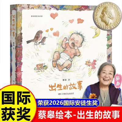 出生的故事 蔡皋绘本精装硬壳 国际获奖儿童绘本3到6岁幼儿园大中小班阅读宝宝故事书睡前故事海的女儿经典中国经典绘本世界画册TS