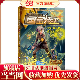 国宝特工：太阳神鸟和青铜大立人-特工学院