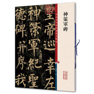 神策军碑(彩色放大本中国碑帖·第二集)
