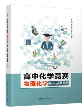 高中化学竞赛物理化学精讲与实用题典
