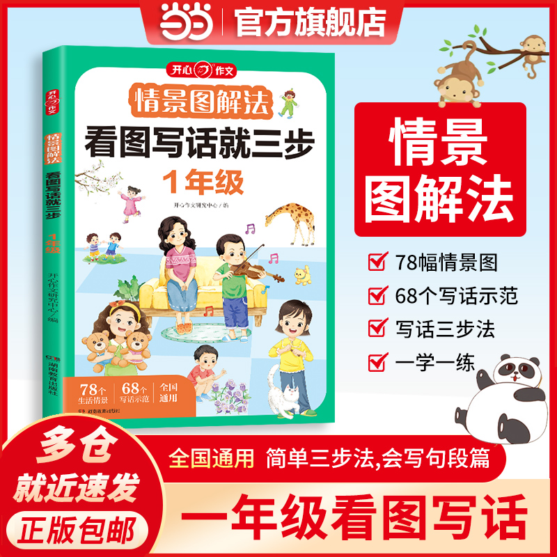 当当网正版书籍 小学语文一年级情景图解法看图写话就三步 1年级上下全一册作文起步看图写话专项训练日记周记素材 全国通用