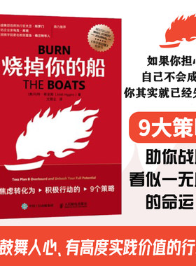 当当网 烧掉你的船：将焦虑转化为积极行动的9个策略 成功思维成功学思维方式自我实现破釜沉舟意味着要么胜利，要么灭亡创业成功
