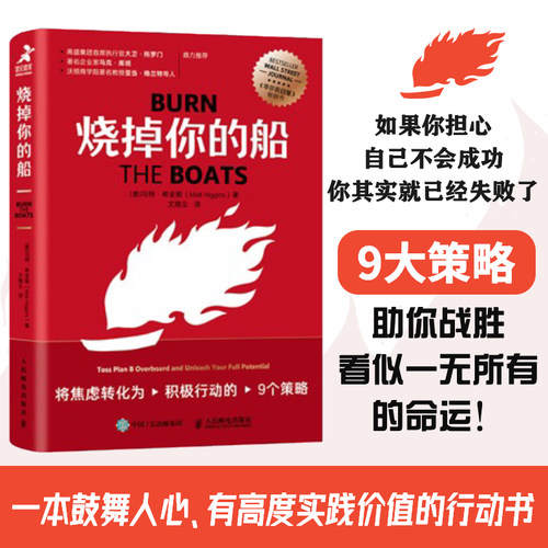 当当网 烧掉你的船：将焦虑转化为积极行动的9个策略 成功思维成功学思维方式自我实现破釜沉舟意味着要么胜利，要么灭亡创业成功