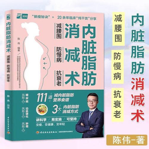 当当网 内脏脂肪消减术 减腰围防慢病抗衰老 减掉内脏脂肪减糖生活饮食攻略减肥平台期轻断食书籍 瘦身低热量餐谱健身训练饮食计划