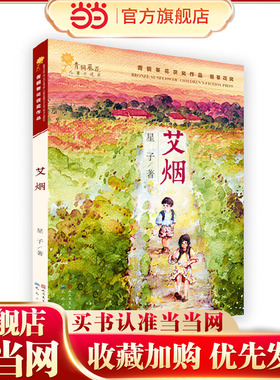 艾烟（届“青铜葵花儿童小说奖”之“金葵花奖”获奖作品，谢冕、高洪波、王泉根、刘绪源、毕飞宇、徐坤、李洱联袂）