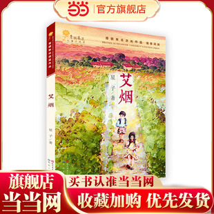 艾烟（届“青铜葵花儿童小说奖”之“金葵花奖”获奖作品，谢冕、高洪波、王泉根、刘绪源、毕飞宇、徐坤、李洱联袂）