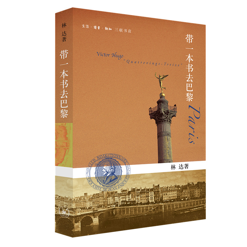 当当网 带一本书去巴黎（第二版 林达作品集） 林达 著 （作者于浓厚的法国历史文化氛围中 生活读书新知三联书店 正版书籍