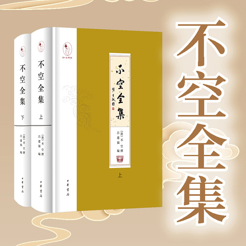当当网 不空全集 精装·繁体横排·全2册 唐代密宗大师、著名译经家不空撰著首次完整点校结集。中华书局出版 正版书籍