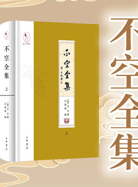 当当网 不空全集 精装·繁体横排·全2册 唐代密宗大师、著名译经家不空撰著首次完整点校结集。中华书局出版 正版书籍
