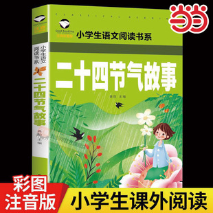 当当网正版书籍 二十四节气故事中国节日故事彩图注音版班主任小学一1二2三3年级小学生语文课外世界经典儿童文学名著科普类故事书