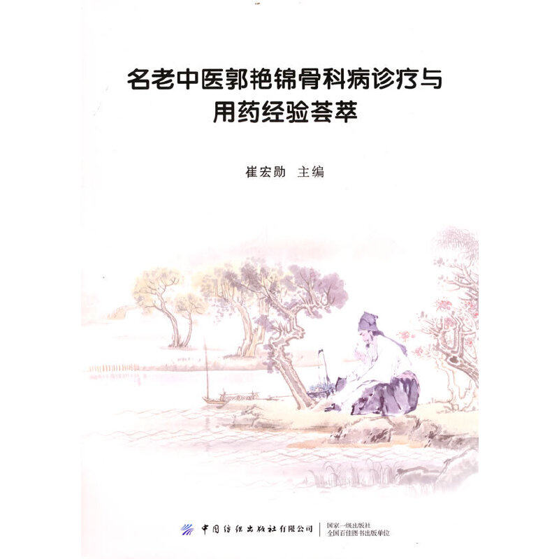 名老中医郭艳锦骨科病诊疗与用药经验荟萃