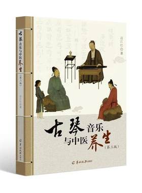 【当当网 正版书籍】古琴音乐与中医养生（第三版）